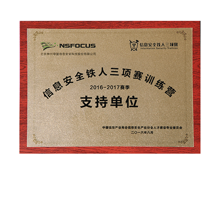 ��Ϣ�徲����������ѵ��Ӫ2016-2017����֧�ֵ�λ