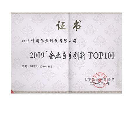 2009����ҵ��������TOP100֤��