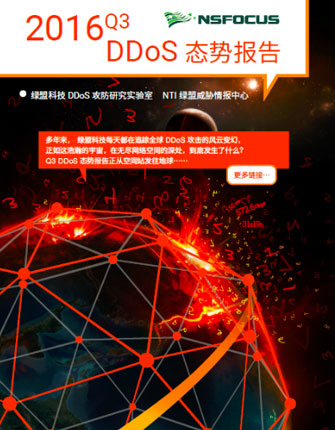 2016 Q3AG��˾�Ƽ�DDoS̬�Ʊ���